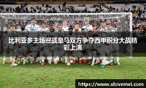 比利亚多主场迎战皇马双方争夺西甲积分大战精彩上演