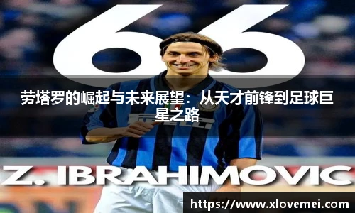 劳塔罗的崛起与未来展望：从天才前锋到足球巨星之路