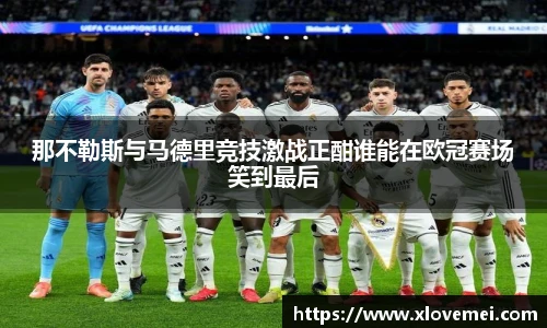 那不勒斯与马德里竞技激战正酣谁能在欧冠赛场笑到最后