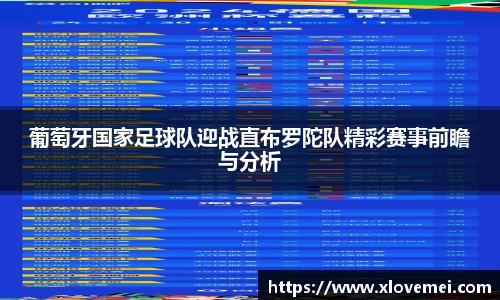 葡萄牙国家足球队迎战直布罗陀队精彩赛事前瞻与分析