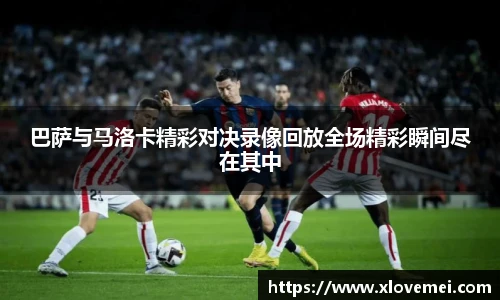 巴萨与马洛卡精彩对决录像回放全场精彩瞬间尽在其中