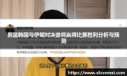 男篮韩国与伊朗对决谁将赢得比赛胜利分析与预测