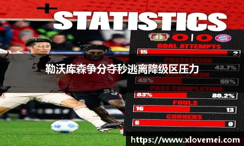 勒沃库森争分夺秒逃离降级区压力