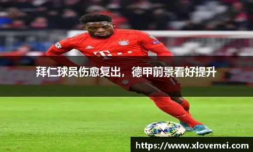 拜仁球员伤愈复出，德甲前景看好提升