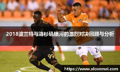 2018波兰特与洛杉矶银河的激烈对决回顾与分析