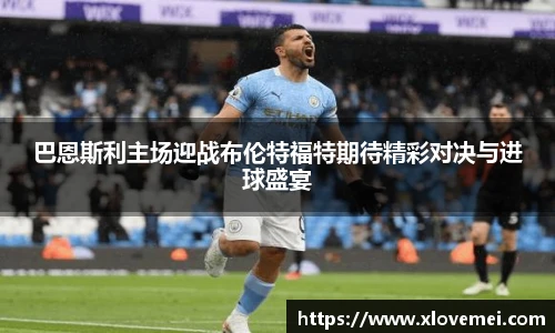 巴恩斯利主场迎战布伦特福特期待精彩对决与进球盛宴