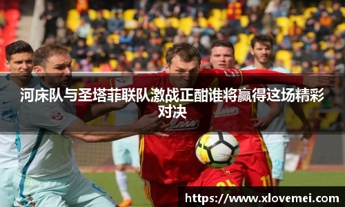 河床队与圣塔菲联队激战正酣谁将赢得这场精彩对决