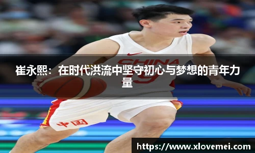 崔永熙：在时代洪流中坚守初心与梦想的青年力量