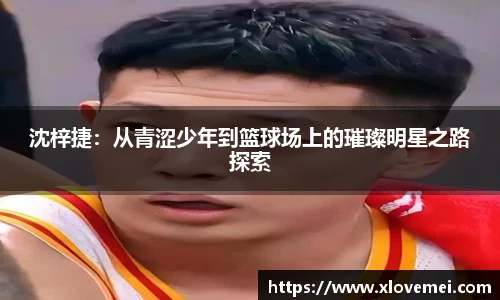 沈梓捷：从青涩少年到篮球场上的璀璨明星之路探索