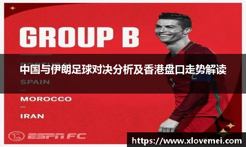 中国与伊朗足球对决分析及香港盘口走势解读
