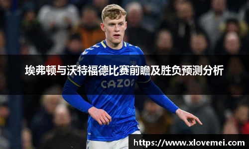 埃弗顿与沃特福德比赛前瞻及胜负预测分析