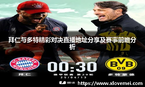拜仁与多特精彩对决直播地址分享及赛事前瞻分析