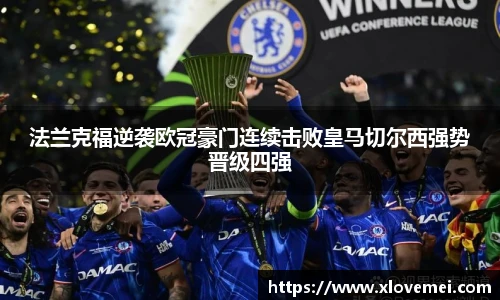 法兰克福逆袭欧冠豪门连续击败皇马切尔西强势晋级四强