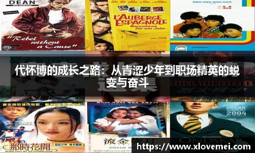 代怀博的成长之路：从青涩少年到职场精英的蜕变与奋斗