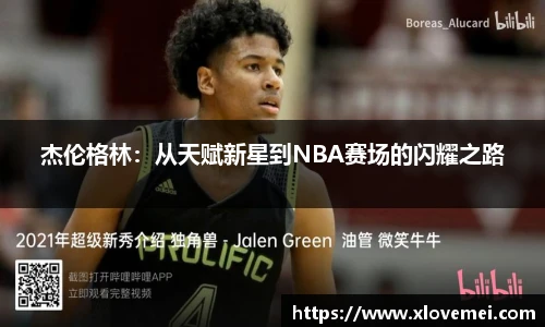杰伦格林：从天赋新星到NBA赛场的闪耀之路